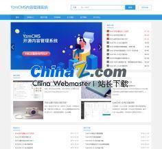 YzmCMS轻量级开源CMS