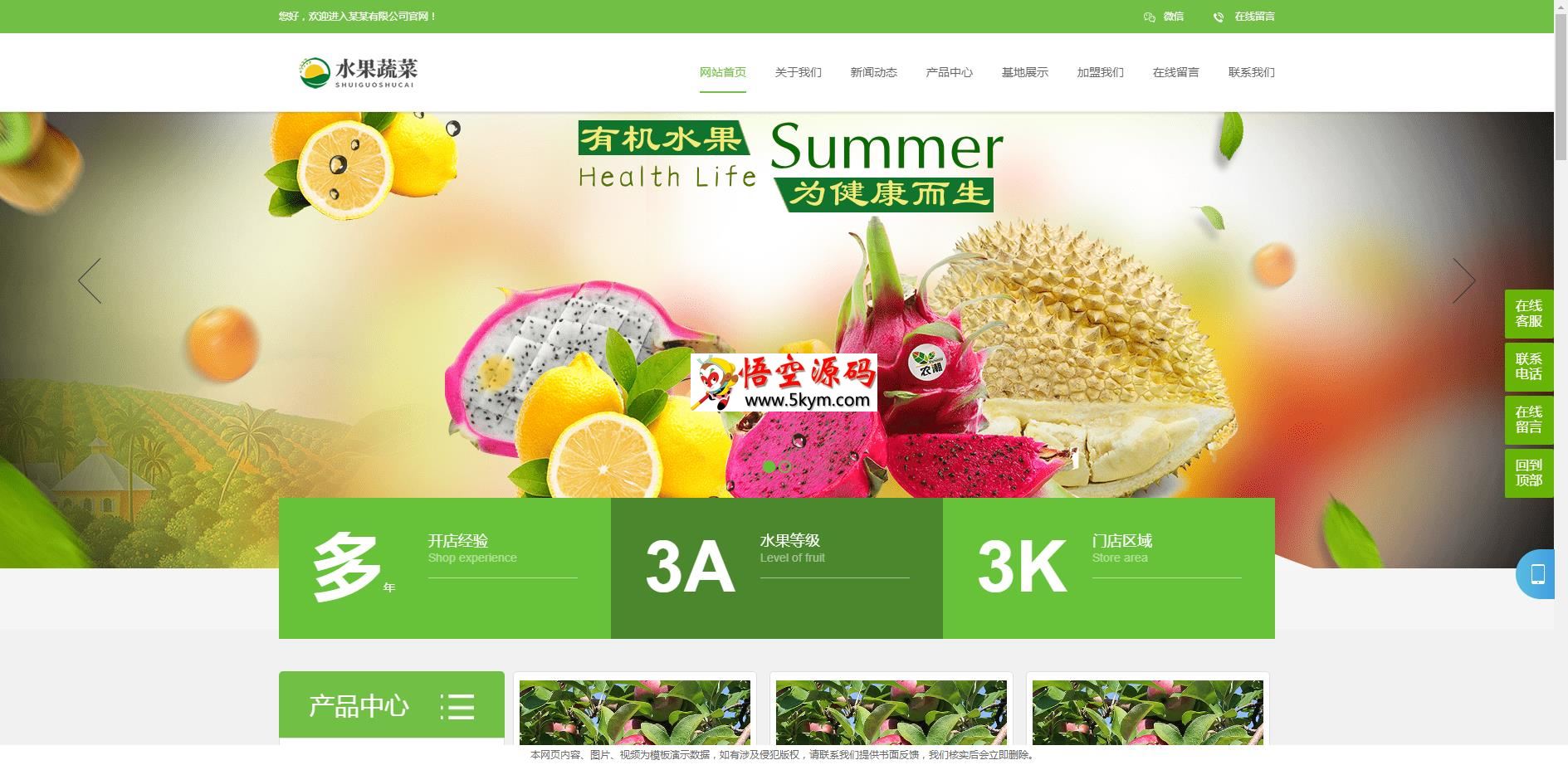 绿色水果蔬菜门店网站模板(带手机版) v1.4.2