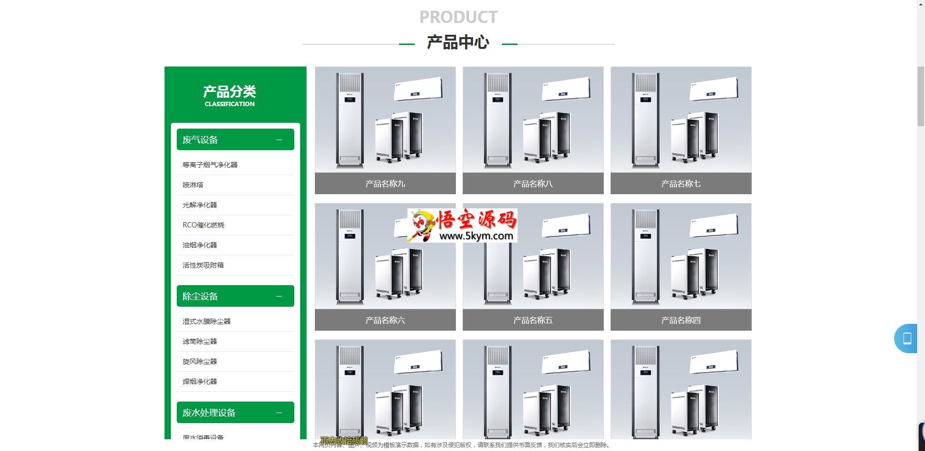 环保节能智能空气净化器类网站模板(带手机版)