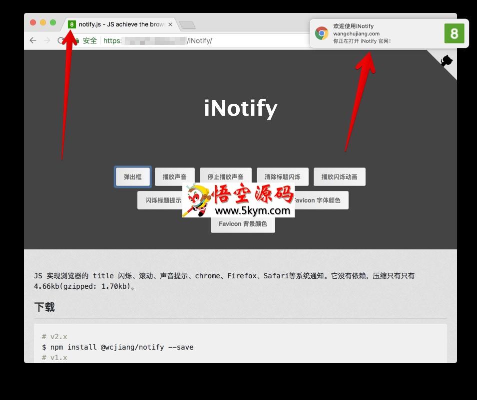 iNotify.js浏览器系统通知插件